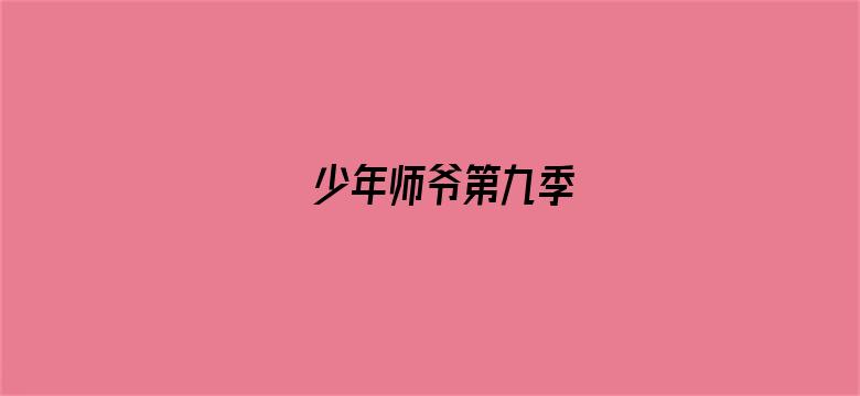 少年师爷第九季