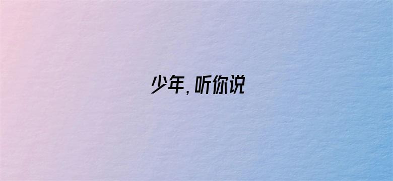 少年，听你说