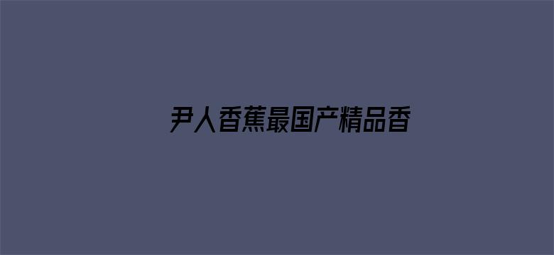 >尹人香蕉最国产精品香蕉横幅海报图