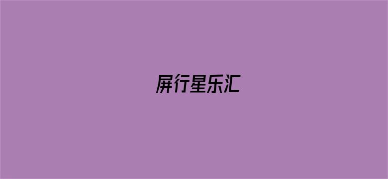 屏行星乐汇