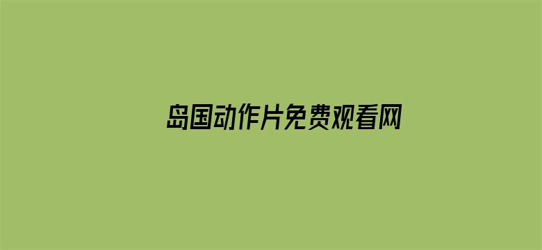 >岛国动作片免费观看网横幅海报图