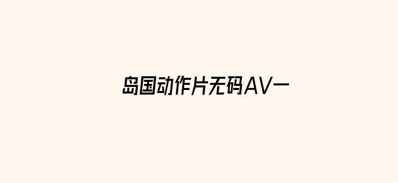 岛国动作片无码AV一区