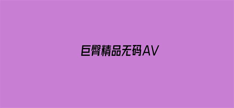 >巨臀精品无码AV横幅海报图