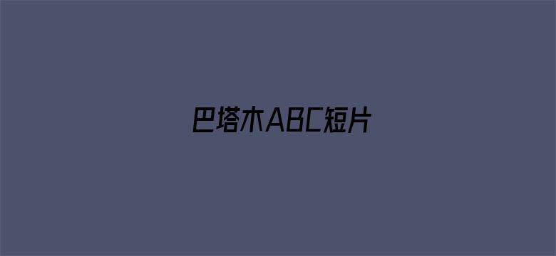 巴塔木ABC短片