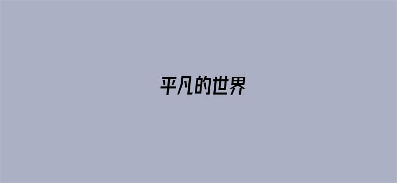 平凡的世界