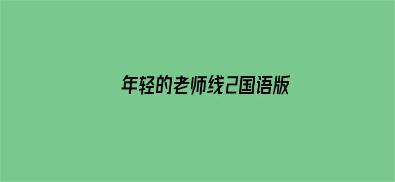 年轻的老师线2国语版电影封面图