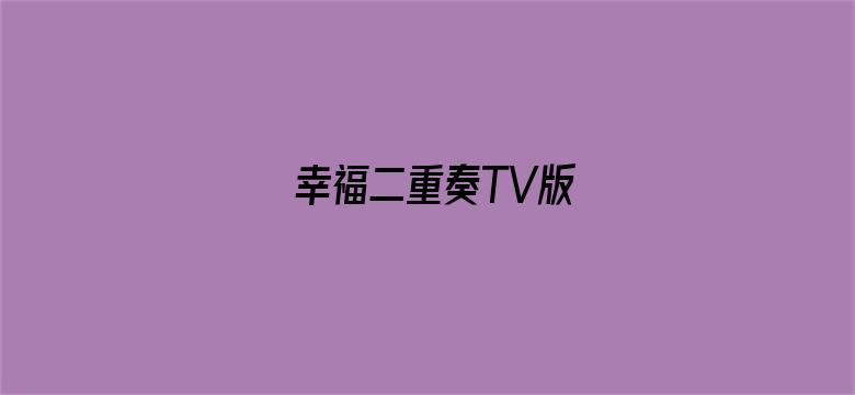 幸福二重奏TV版