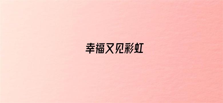 幸福又见彩虹