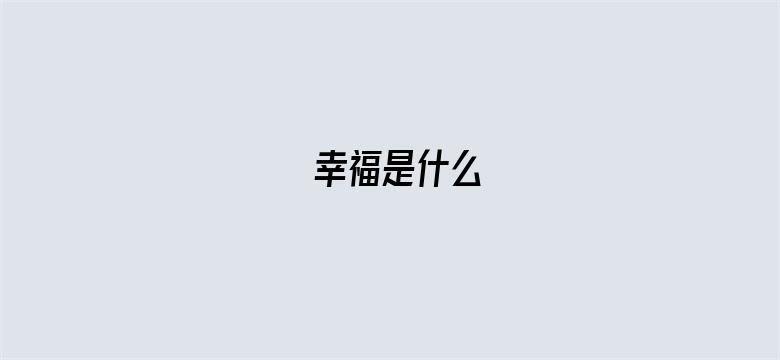 幸福是什么