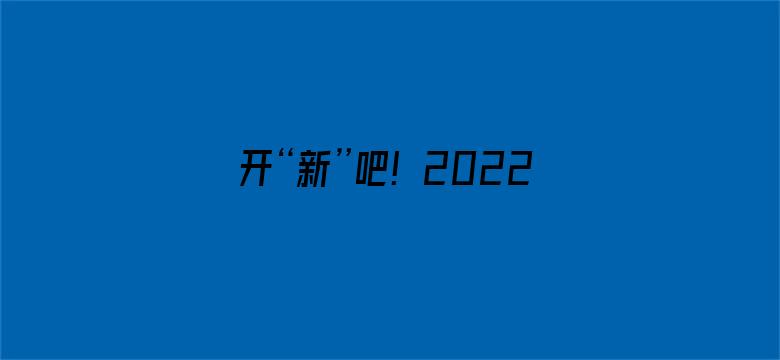 开“新”吧！2022