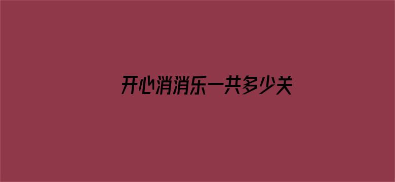 >开心消消乐一共多少关横幅海报图