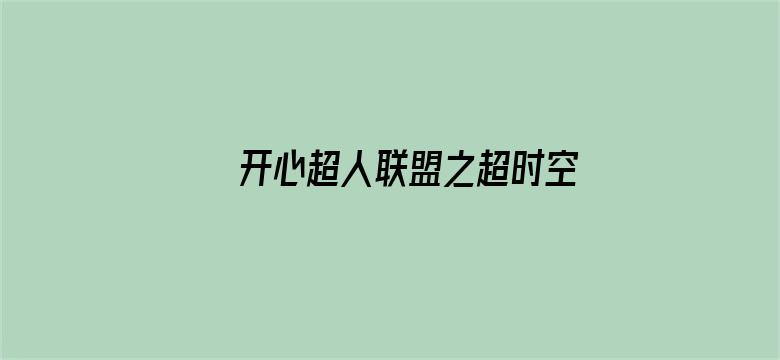 开心超人联盟之超时空保卫战