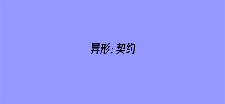 异形：契约