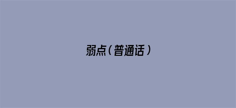 弱点（普通话）