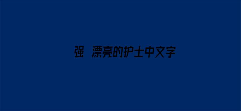 >强奷漂亮的护士中文字幕横幅海报图