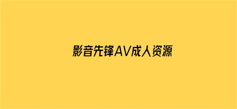 影音先锋AV成人资源站在线播放电影封面图