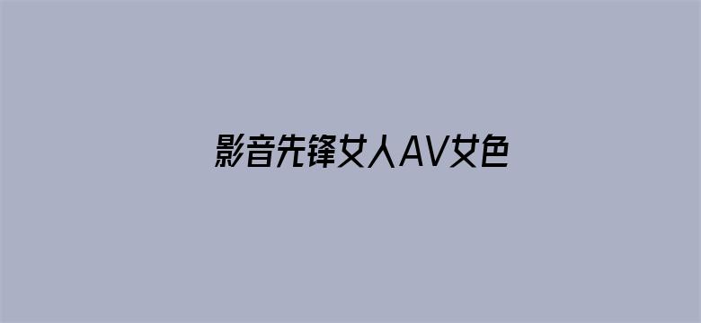 影音先锋女人AV女色资源