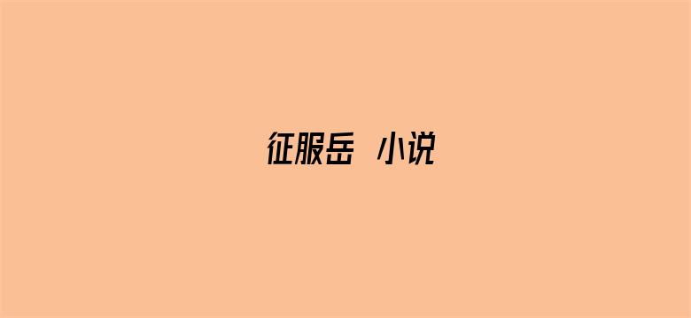 >征服岳毌小说横幅海报图