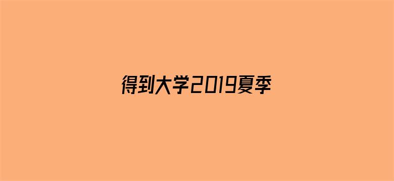 得到大学2019夏季开学典礼