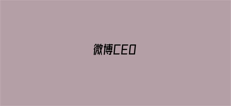 微博CEO