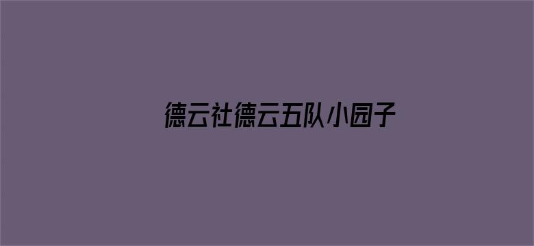 德云社德云五队小园子哈尔滨站第一场2021