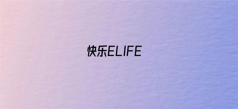 快乐ELIFE