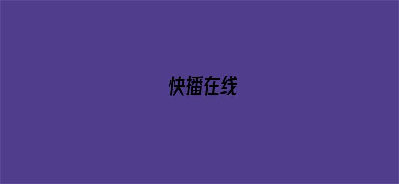 快播在线-Movie