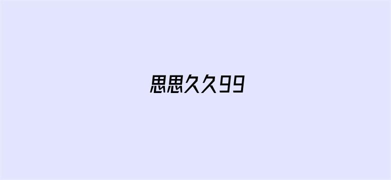 思思久久99-Movie