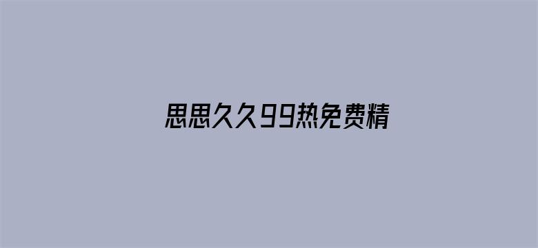 >思思久久99热免费精品6横幅海报图