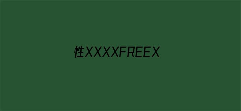 性XXXXFREEXXXXX电影封面图