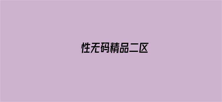 性无码精品二区-Movie