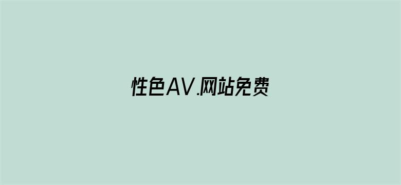 性色AV.网站免费