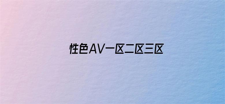 性色AV一区二区三区V视界影院