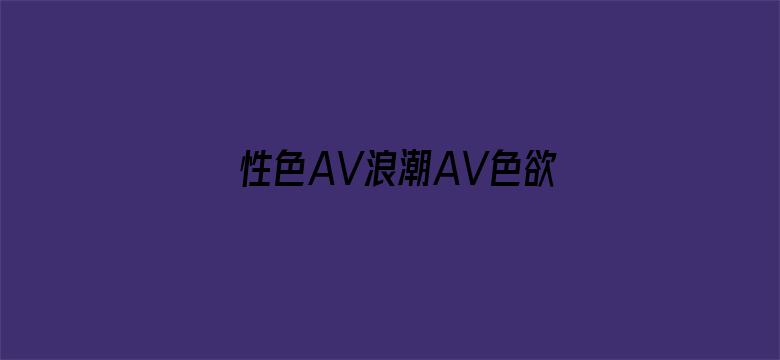 性色AV浪潮AV色欲AV电影封面图