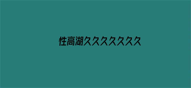 性高湖久久久久久久久