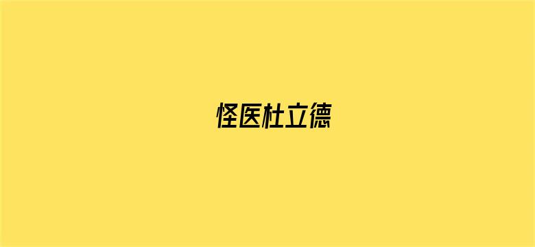 怪医杜立德