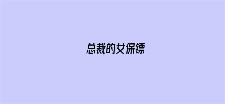 总裁的女保镖