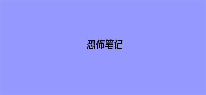 恐怖笔记