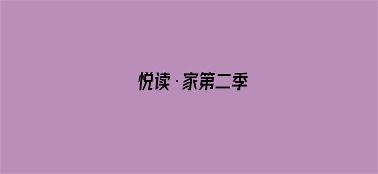 悦读·家第二季