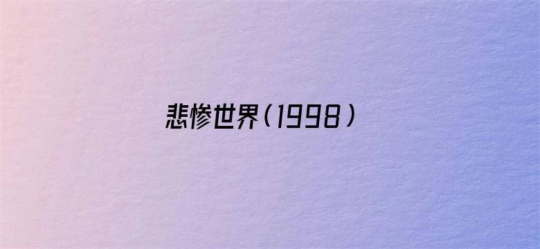 悲惨世界（1998）