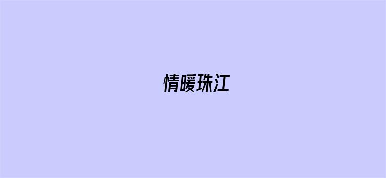 情暖珠江