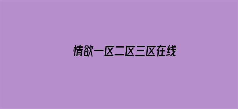 >情欲一区二区三区在线横幅海报图