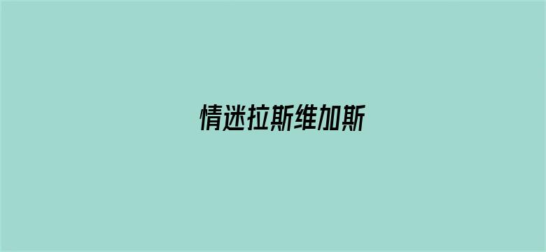 情迷拉斯维加斯