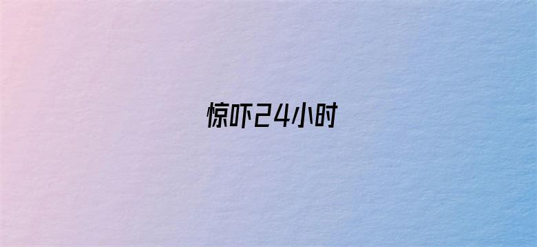 惊吓24小时