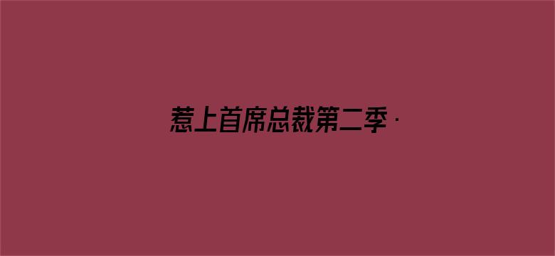 惹上首席总裁第二季·动态漫