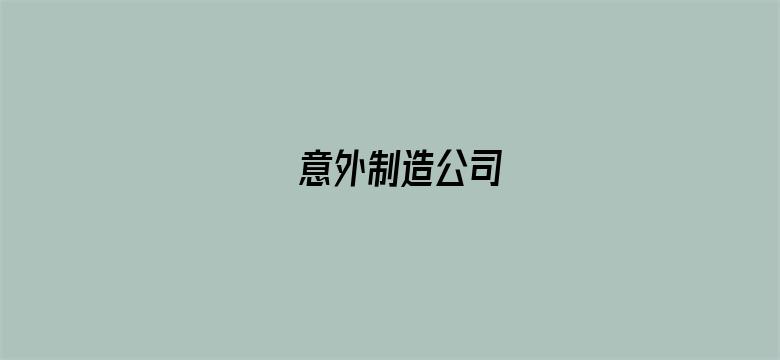 意外制造公司