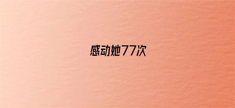 感动她77次