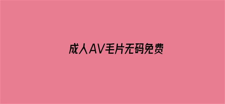 成人AV毛片无码免费网站