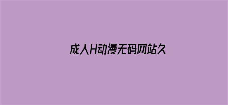 成人H动漫无码网站久久