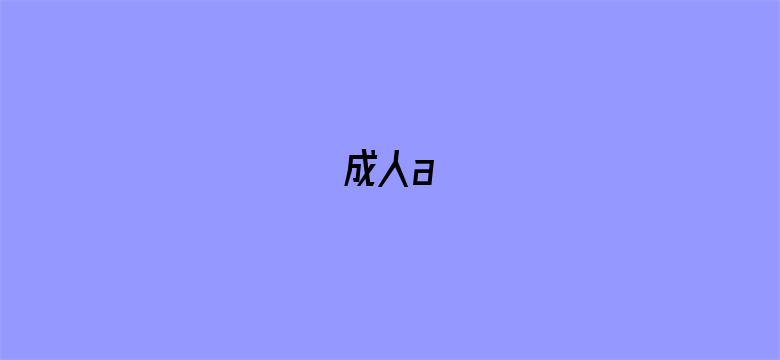 成人a